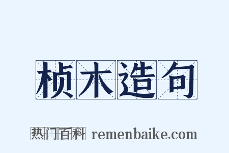 桢木造句是什么意思的图片